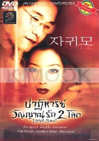 Love Soul (Korean movie DVD)