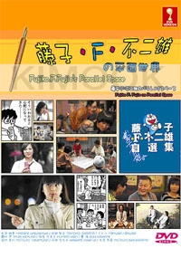 Fujiko F. Fujio no Parallel Space (Japanese TV Drama DVD)