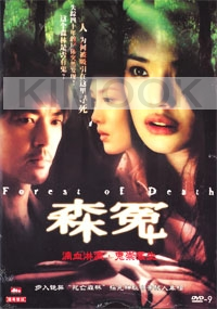 Forest Of Death (Chinese Movie DVD)