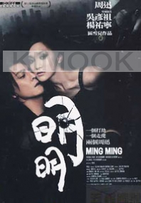 Ming Ming (Chinese Movie DVD) (No Subtitles)