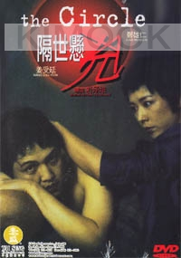 The Circle (Korean movie DVD)