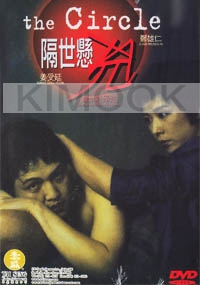 The Circle (Korean movie DVD)