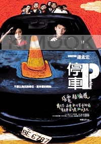 Parking (Chinese movie DVD)