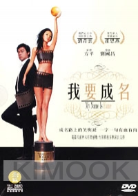 My name is fame (Chinese movie DVD)