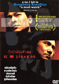 Jiang Hu (Chinese movie DVD)(Award Winning)