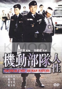 Tactical Unit -  Human Nature (Chinese movie DVD)