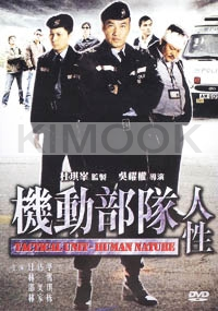 Tactical Unit -  Human Nature (Chinese movie DVD)