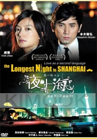 The longest night in Shanghai (Japanese movie DVD)