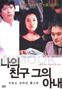 My wife and his wife (Korean movie DVD)