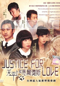 Justice for love (Vol. 1 of 2) (Taiwanese TV Drama DVD)