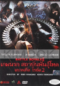 Battle Royale 2 (PAL Format)(Japanese Movie)