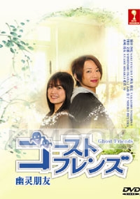 Ghost Friends (Japanese TV Drama DVD)