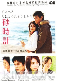 Sand Chronicles (Japanese movie DVD)