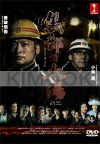 The Sun Of Kurobe (Japanese TV drama DVD)