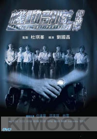 Tactical Unite - Partners (Chinese Movie DVD)