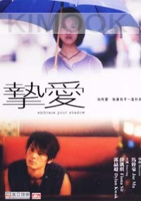 Embrace your shadow (Chinese Movie DVD)