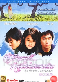 The Floating Landscape (Chinese Movie DVD) (Award-Winning)