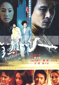 Button Man (Chinese Movie DVD)