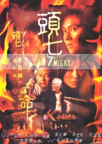 The First 7th Night (Chinese Movie DVD)