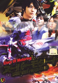 Story of Motoring (Japanese Movie DVD)