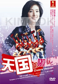 Cheer Heaven (Japanese Movie DVD)