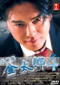 Salaryman Kintaro 4 (Japanese TV Drama DVD)