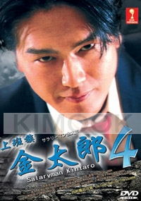 Salaryman Kintaro 4 (Japanese TV Drama DVD)