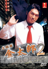 Salaryman Kintaro 2 (Japanese TV Drama DVD)