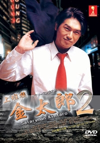 Salaryman Kintaro 2 (Japanese TV Drama DVD)