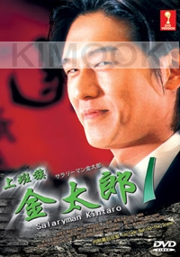Salaryman Kintaro 1 (Japanese TV Drama DVD)