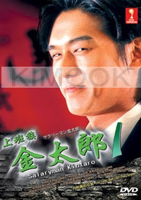 Salaryman Kintaro 1 (Japanese TV Drama DVD)