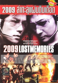 2009 Lost memories (Korean Movie DVD)