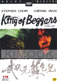 King of Beggars (Chinese Movie DVD)