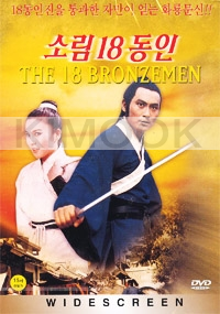 The 18 Bronzemen (Part 1)(Chinese Movie DVD)