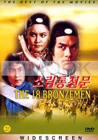 The 18 Bronzemen (Part 2) (Chinese Movie DVD)