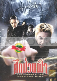 Volcano High (Korean Movie DVD)