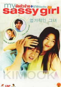My Sassy Girl (Korean Movie DVD)
