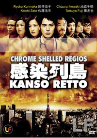 Chrome Shelled Regios (All Region DVD)(Japanese Movie DVD)