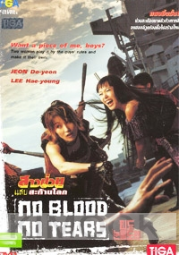 No Blood, No Tears (Korean Movie DVD)