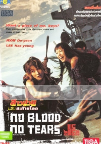 No Blood, No Tears (Korean Movie DVD)