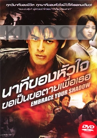 Embrace Your Shadow (Chinese Movie DVD)