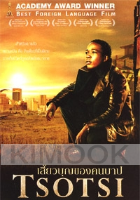 Tsotsi (PAL DVD)(Award-winning)