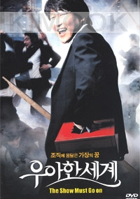 The show must go on (Korean Movie DVD)(Award-Winning)