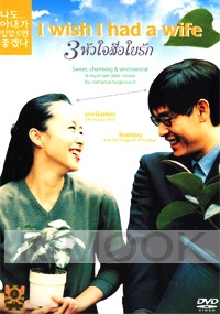 I wish I had a wife (Korean Movie DVD)