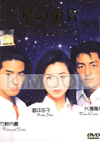 Die Sterntaler (Season 1)(Japanese TV Drama DVD)