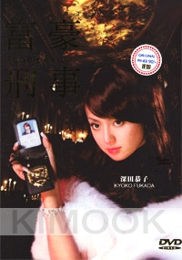 Fugoh Keiji (Part 1) (Japanese TV Drama DVD)