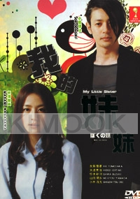 My little sister (Japanese TV Drama DVD)