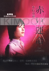 Red Attraction (Japanese TV Drama DVD)