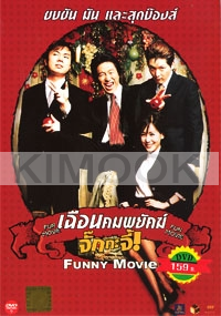 Funny  movie (All Region DVD)(Korean Movie)