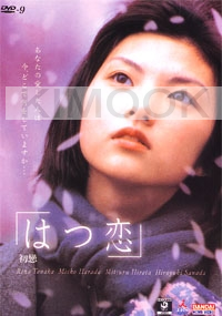 First Love (Japanese Movie DVD)
